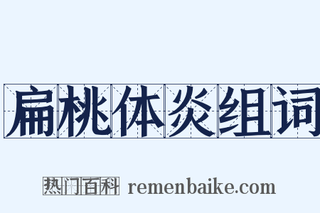 扁桃体炎组词是什么意思的图片